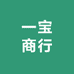 一宝商行