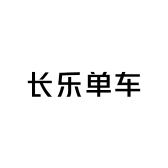 长乐单车