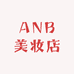 ANB美妆店