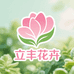 立丰花卉绿植生活坊