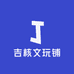 吉核文玩铺