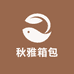 秋雅箱包