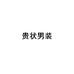 贵状杭州元冒贸易有限公司男装专卖店