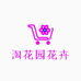 淘花园花卉店