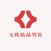 无忧精品男装