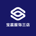宝赢服饰三店
