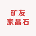 矿友家晶石