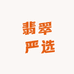 缅甸翡翠 严选