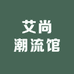 艾尚潮流馆