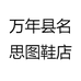 万年县名思图鞋店