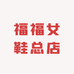 福福女鞋总店