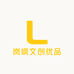 岚飒文创优品