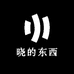 晓的东西