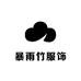 暴雨竹服饰