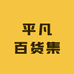 平凡百货集