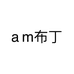 a m布丁