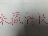 荣赢医疗科技公司