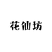 花仙坊