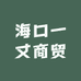 海口一丈商贸