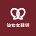 仙女女鞋铺