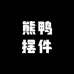 熊鸭摆件
