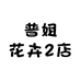 普姐花卉2店