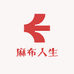 麻布人生