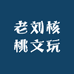 老刘核桃文玩