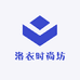 洛衣时尚坊