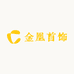 金凰首饰