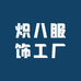 炽八服饰工厂