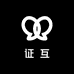 证互源头箱包