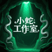 小蛇欧欧欧拆卡