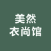 美然衣尚馆
