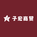郦狼辽阳市子宏商贸有限公司二手数码专卖店