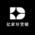 亿家好货铺