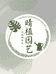 晴植园艺小铺