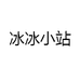 冰冰小站