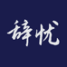 辞忧珠宝饰品