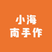 小海南手作