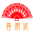 喜潮派梦工厂
