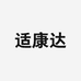 适康达旗舰店