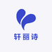 广州轩丽诗服装有限公司