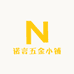 诺言五金小铺