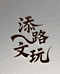 添路文玩