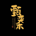 甄奕禾酒类企业店