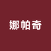 娜帕奇