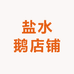 盐水鹅店铺