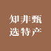 知非甄选特产