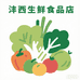沣西生鲜食品店